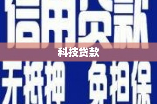 高县科技贷款