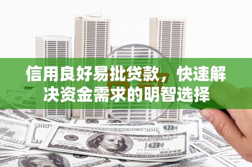 高县信用良好易批贷款，快速解决资金需求的明智选择