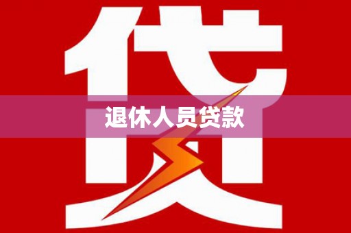 高县退休人员贷款