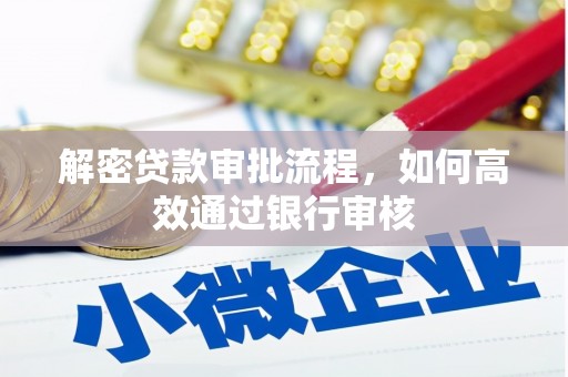 高县解密贷款审批流程，如何高效通过银行审核