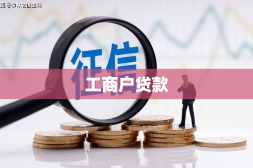 高县工商户贷款