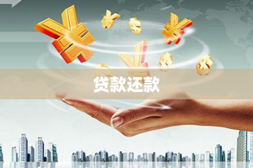 高县贷款还款