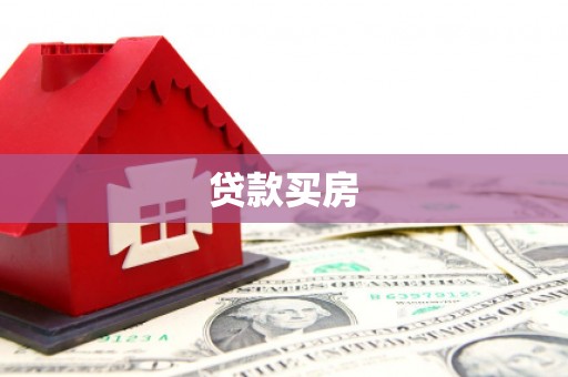 高县贷款买房