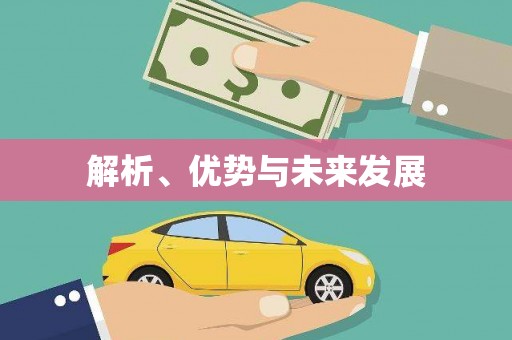 高县解析、优势与未来发展