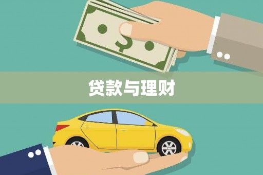 高县贷款与理财