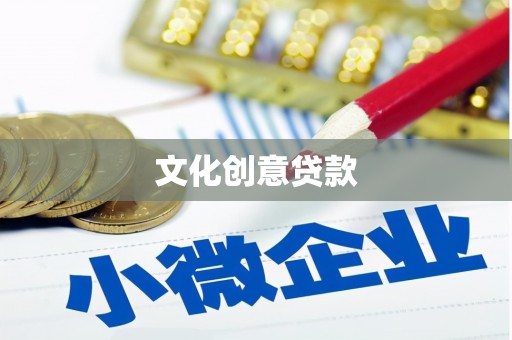 高县文化创意贷款