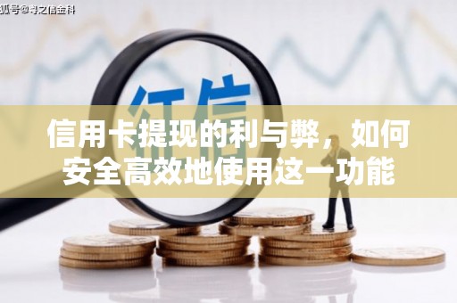 高县信用卡提现的利与弊，如何安全高效地使用这一功能