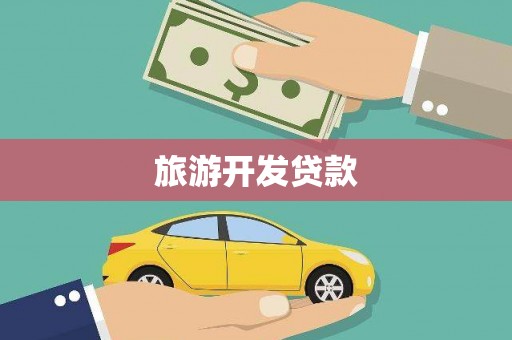 高县旅游开发贷款