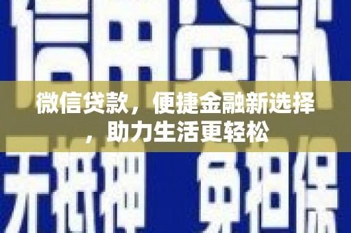 高县微信贷款，便捷金融新选择，助力生活更轻松