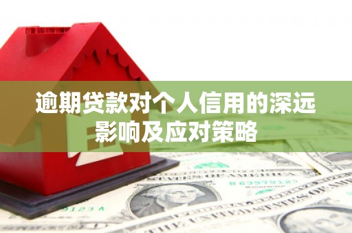 高县逾期贷款对个人信用的深远影响及应对策略