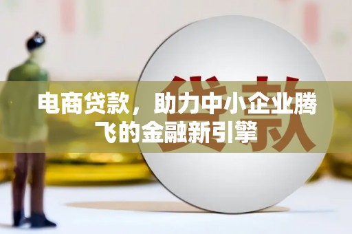 高县电商贷款，助力中小企业腾飞的金融新引擎