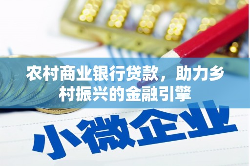 高县农村商业银行贷款，助力乡村振兴的金融引擎