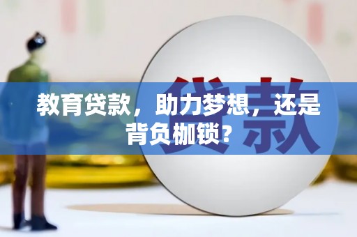 高县教育贷款，助力梦想，还是背负枷锁？