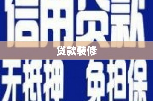 高县贷款装修