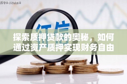 高县探索质押贷款的奥秘，如何通过资产质押实现财务自由