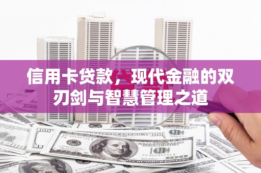 高县信用卡贷款，现代金融的双刃剑与智慧管理之道