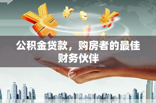 高县公积金贷款，购房者的最佳财务伙伴