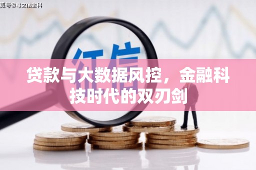 高县贷款与大数据风控，金融科技时代的双刃剑