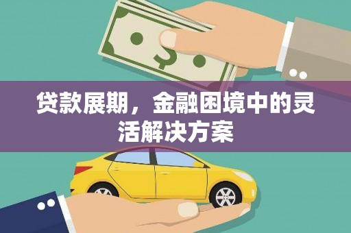 高县贷款展期，金融困境中的灵活解决方案