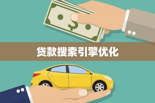 高县贷款搜索引擎优化