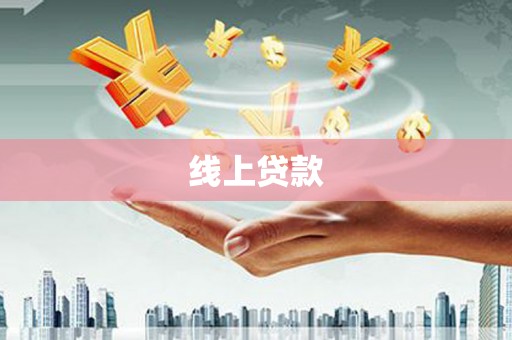 高县线上贷款