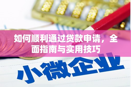 高县如何顺利通过贷款申请，全面指南与实用技巧