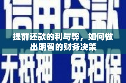 高县提前还款的利与弊，如何做出明智的财务决策