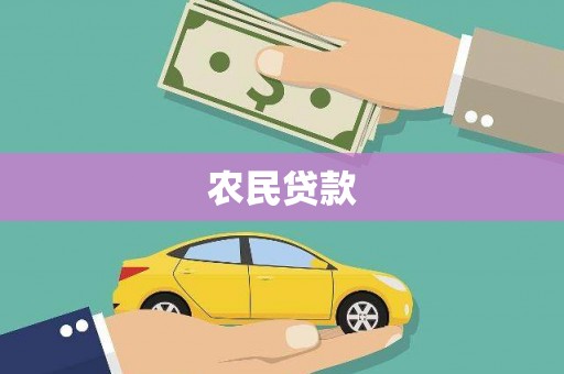 高县农民贷款