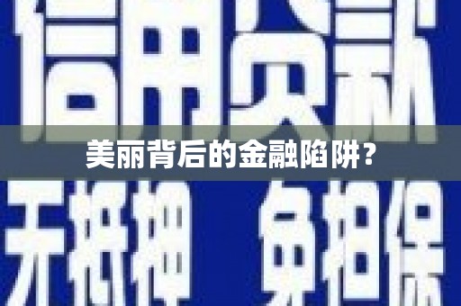 高县美丽背后的金融陷阱？
