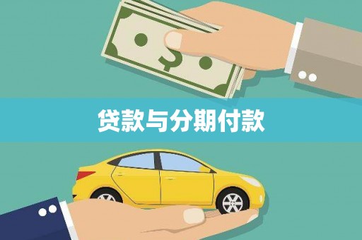高县贷款与分期付款