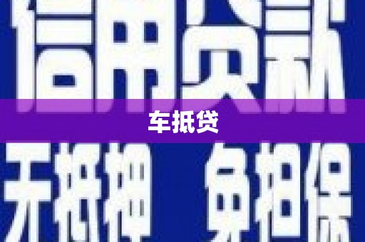 高县车抵贷