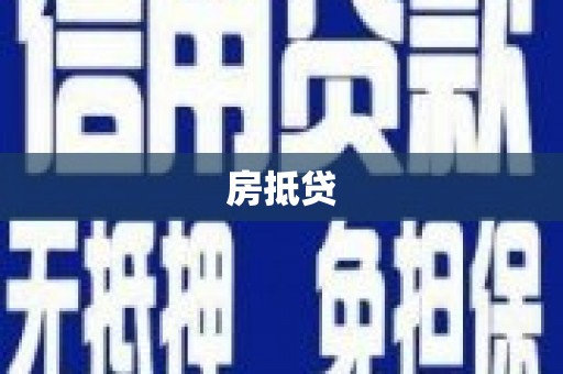 高县房抵贷