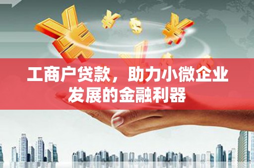 高县工商户贷款，助力小微企业发展的金融利器