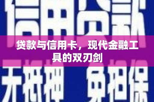 高县贷款与信用卡，现代金融工具的双刃剑
