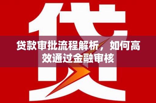 高县贷款审批流程解析，如何高效通过金融审核