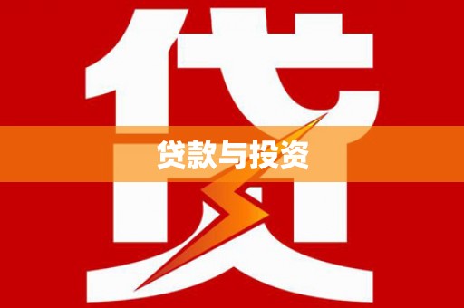 高县贷款与投资