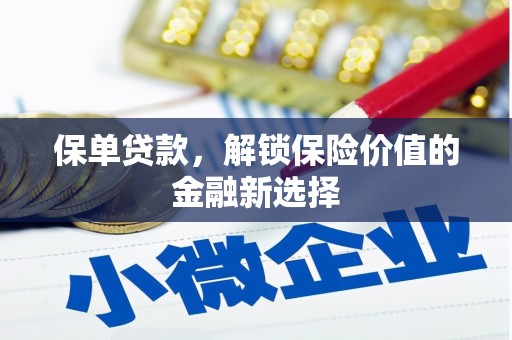 高县保单贷款，解锁保险价值的金融新选择
