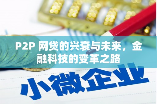 高县P2P 网贷的兴衰与未来，金融科技的变革之路