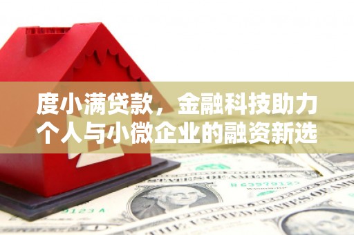 高县度小满贷款，金融科技助力个人与小微企业的融资新选择