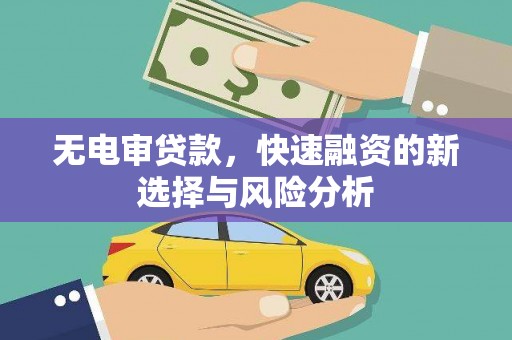 高县无电审贷款，快速融资的新选择与风险分析
