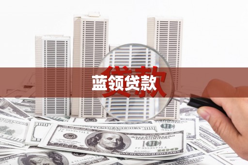 高县蓝领贷款