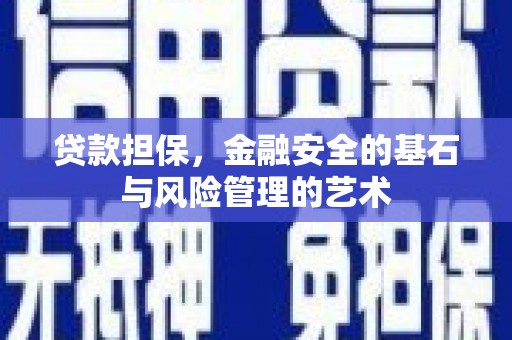 高县贷款担保，金融安全的基石与风险管理的艺术