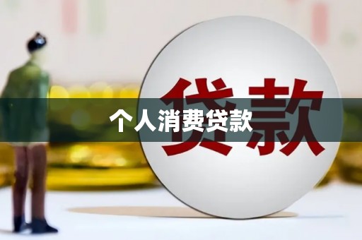 高县个人消费贷款