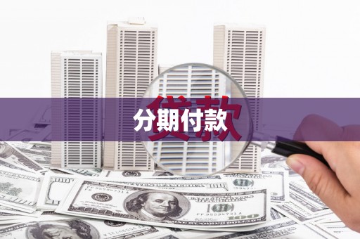 高县分期付款