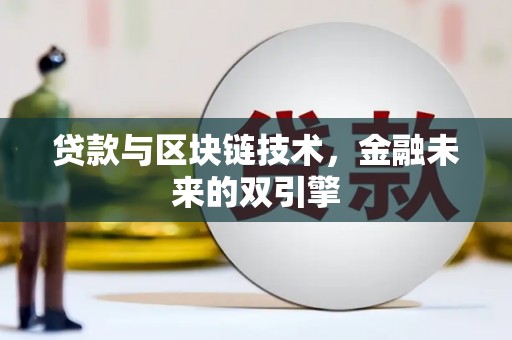 高县贷款与区块链技术，金融未来的双引擎