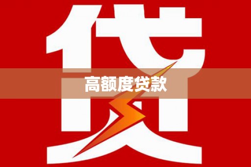 高县高额度贷款