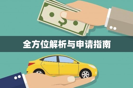 高县全方位解析与申请指南