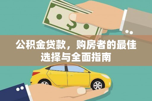 高县公积金贷款，购房者的最佳选择与全面指南