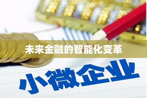 高县未来金融的智能化变革