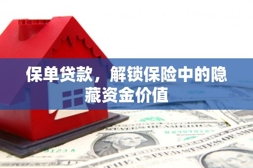 高县保单贷款，解锁保险中的隐藏资金价值